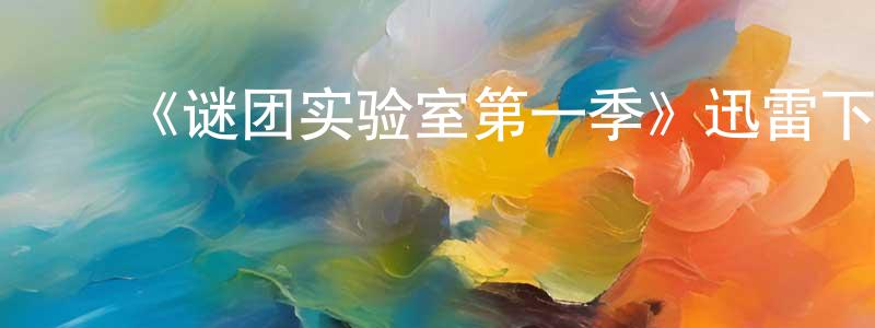 ﻿曹赞的个人主页,﻿《谜团实验室第一季》迅雷下载/在线观看-都市情感-美剧天堂